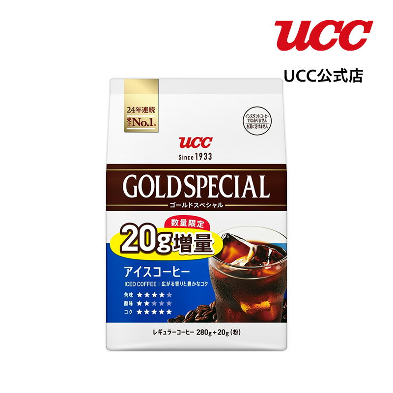 【数量限定】UCC ゴールドスペシャル アイスコーヒー 280g+20g 増量（粉）のサムネイル