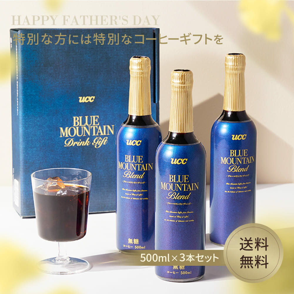 送料無料 父の日 UCC ブルーマウンテン ドリンクギフト（瓶） 500ml×3本【コーヒー 珈琲 お中元 ギフト 贈答 プレゼント 高級 ランキング 人気】【6/12（水）正午までのご注文は6月16日(日)の父の日当日までに必ず到着】