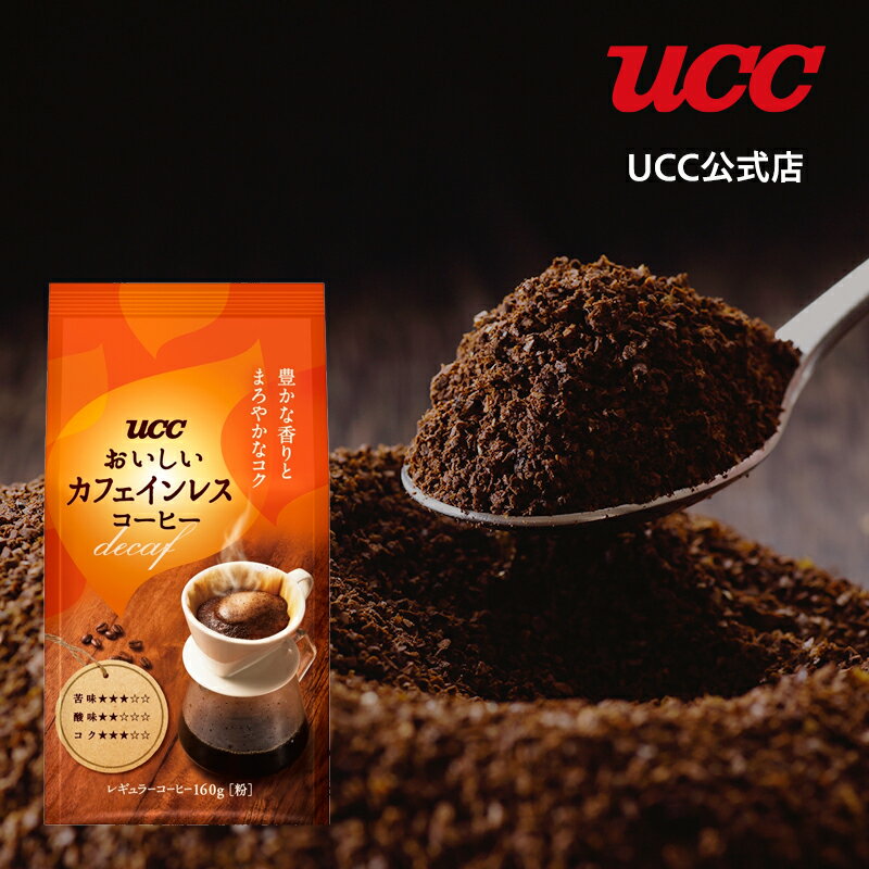【アウトレット】UCC おいしいカフェインレスコーヒー レギュラーコーヒー(粉) 160g 【賞味期限 2024/07/17以降】【訳あり】