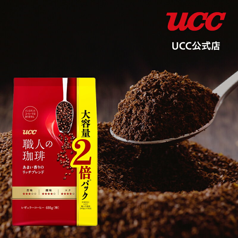 【アウトレット】UCC 職人の珈琲 あまい香りのリッチブレンド SAP レギュラーコーヒー(粉) 480g【賞味期限 2024/7/19】【訳あり】