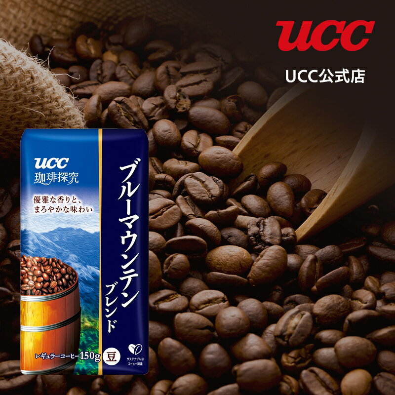 【まとめ買いで最大15倍】UCC 珈琲探究 炒り豆 ブルーマウンテンブレンド AP レギュラーコーヒー(豆) 150g