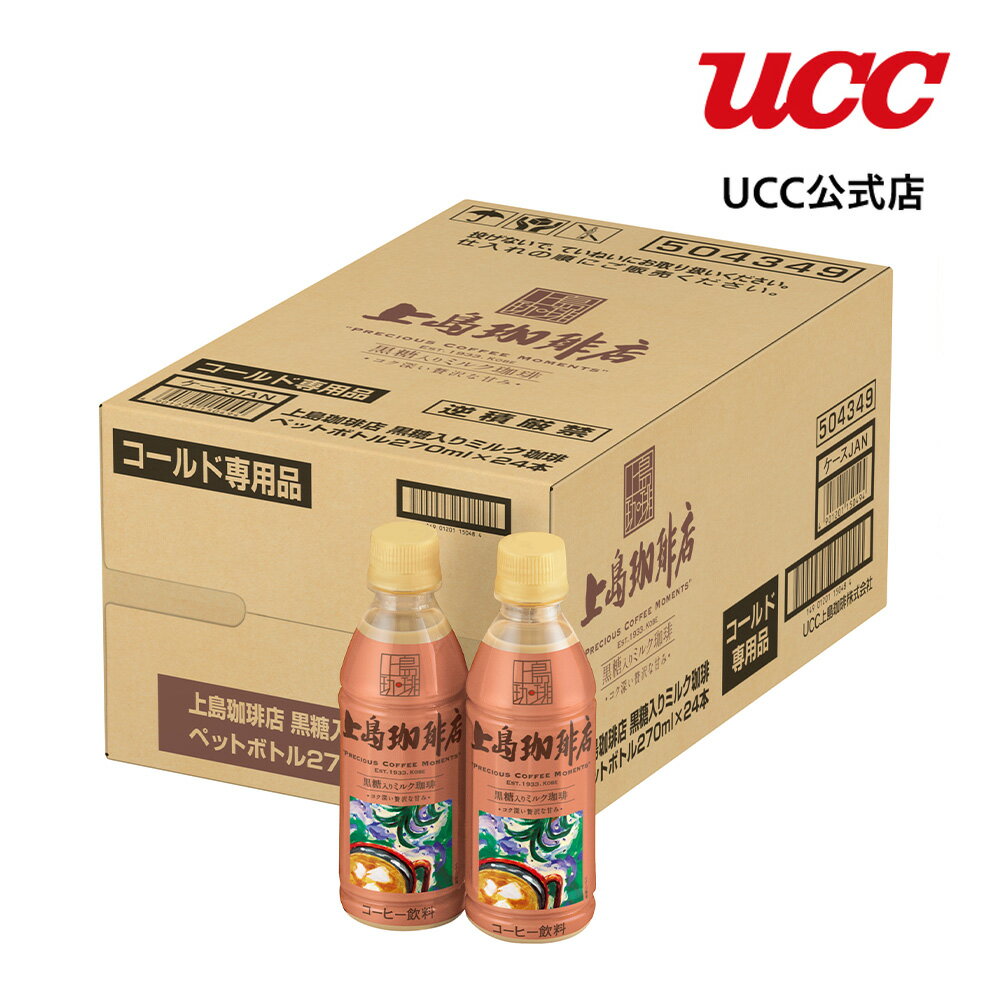 UCC 上島珈琲店 黒糖入りミルク珈琲 ペットボトル 270ml×24本