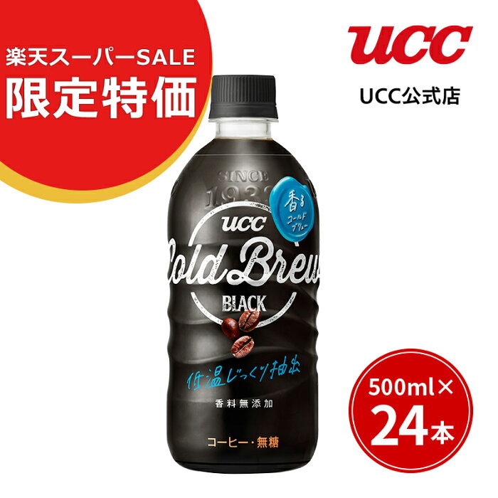 【アウトレット】UCC COLD BREW ペットボトル 500ml×24本【賞味期限 2022/11/8】