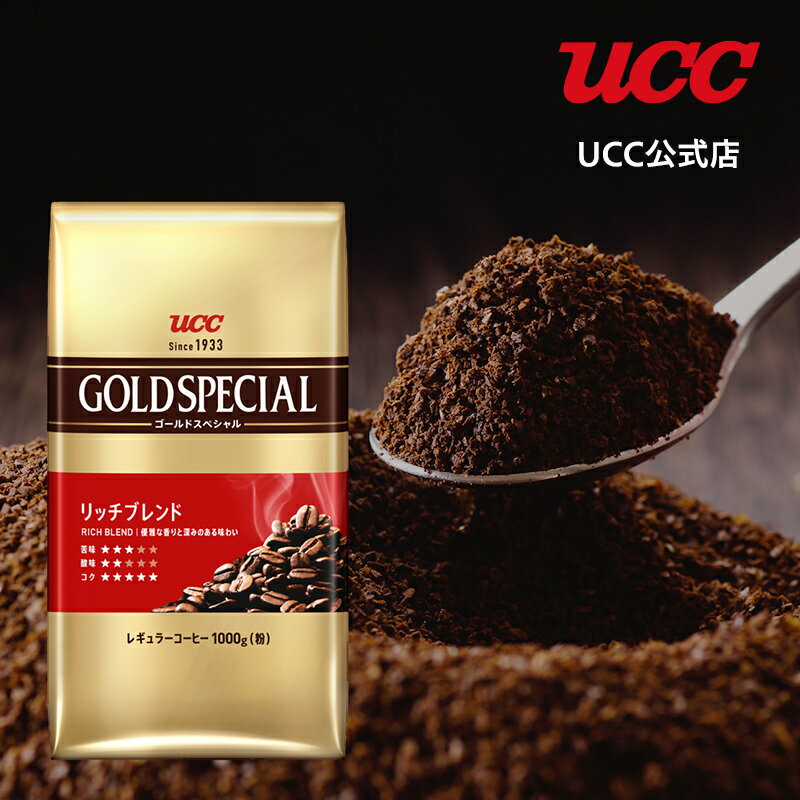 UCC ゴールドスペシャル (GOLD SPECIAL) リッチブレンド レギュラーコーヒー(粉) 1000gのサムネイル