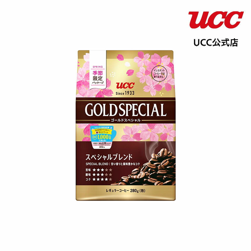 【春限定パッケージ】UCC ゴールドスペシャル (GOLD SPECIAL) スぺシャルブレンド SAP 280g レギュラーコーヒー（粉）のサムネイル