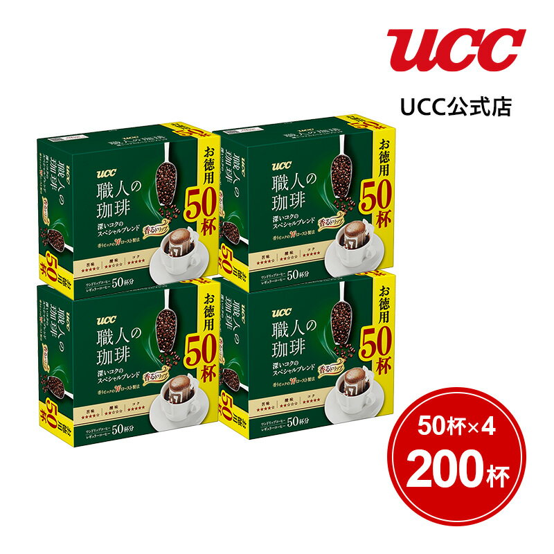 UCC 職人の珈琲 ドリップコーヒー 深いコクのスペシャルブレンド 200杯分(50杯×4個) 