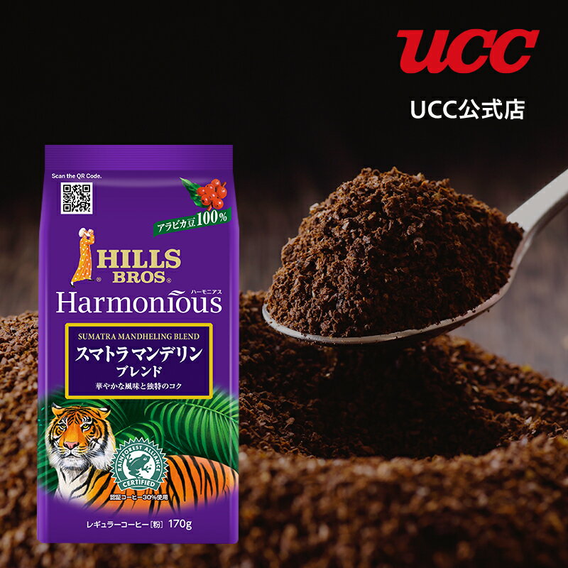 UCC ヒルス ハーモニアス (HILLS Harmonious)スマトラマンデリンブレンド レギュラーコーヒー(粉) 170g