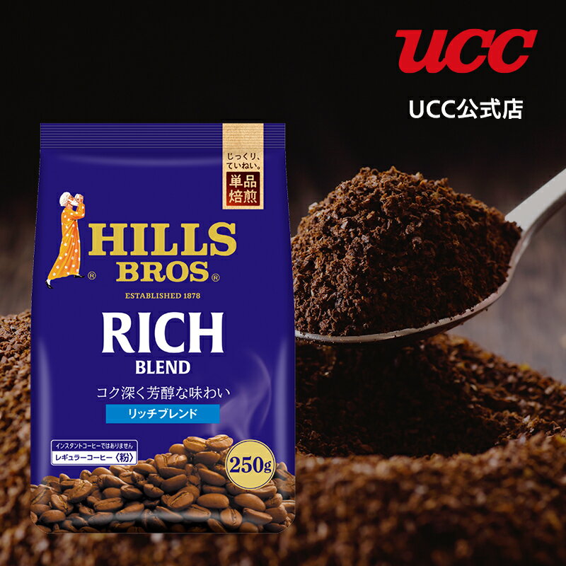 UCC ヒルス (HILLS) リッチブレンド AP レギュラーコーヒー(粉) 250g