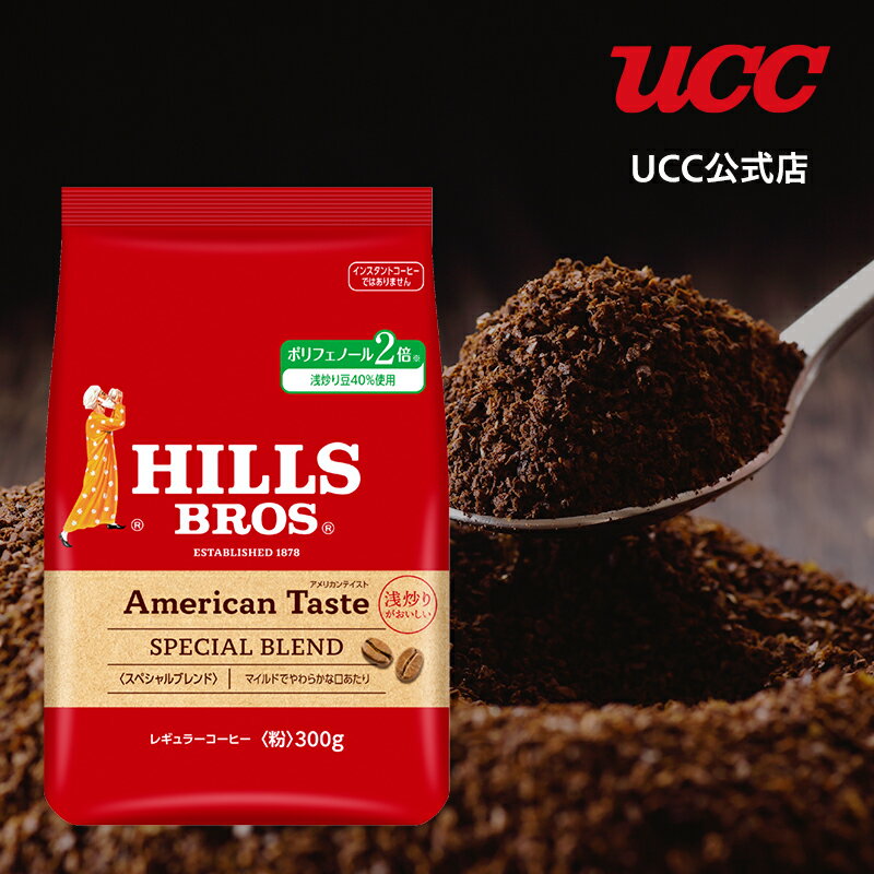 UCC ヒルス (HILLS) アメリカンテイスト スペシャルブレンド AP レギュラーコーヒー(粉) 300g