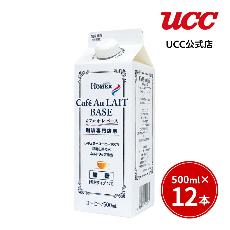 UCC ホーマー (HOMER) 珈琲専門店 カフェオレベース 無糖 500ml×12本