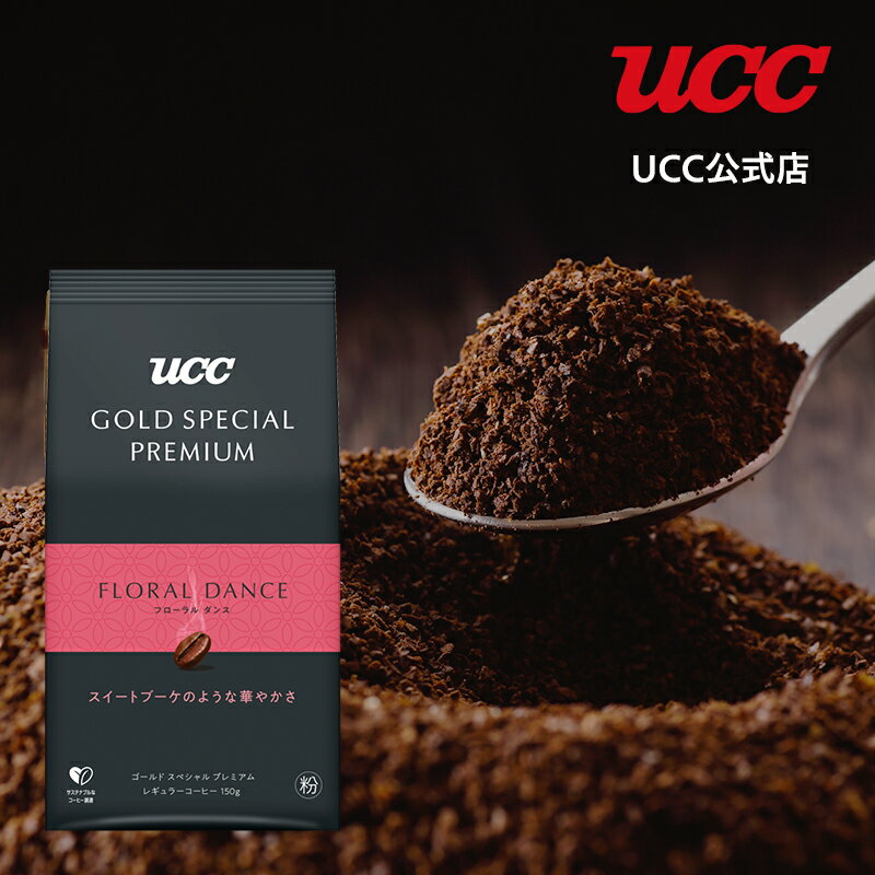 【アウトレット】UCC ゴールドスペシャルプレミアム GOLD SPECIAL PREMIUM フローラルダンス SAP レギュラーコーヒー(粉) 150g【賞味期限 2024/9/30】【訳あり】