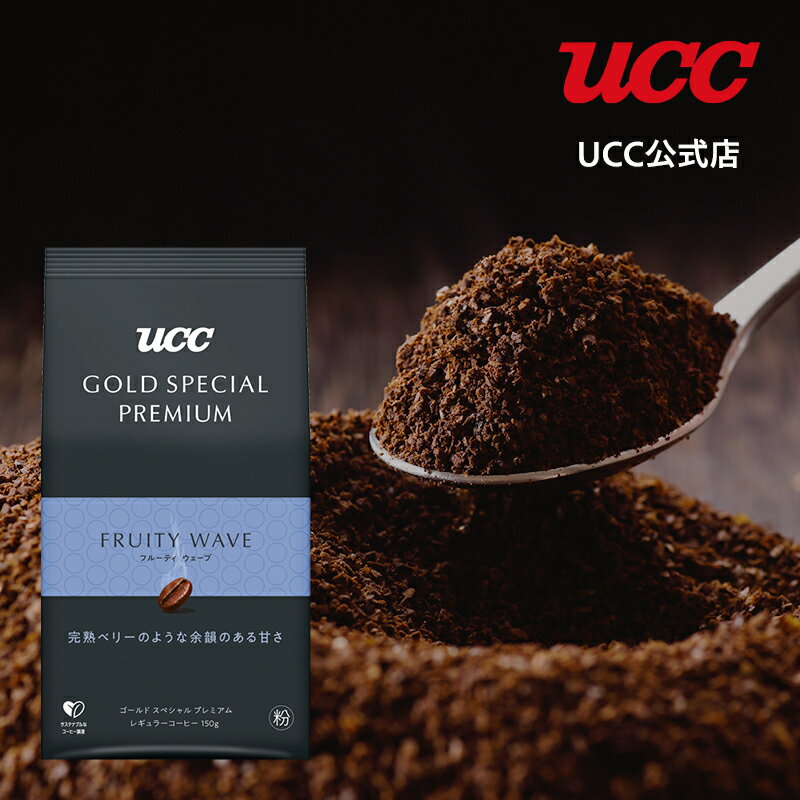 【アウトレット】UCC ゴールドスペシャルプレミアム GOLD SPECIAL PREMIUM フルーティウェーブ SAP レギュラーコーヒー(粉) 150g【賞味期限 2024/9/30】【訳あり】