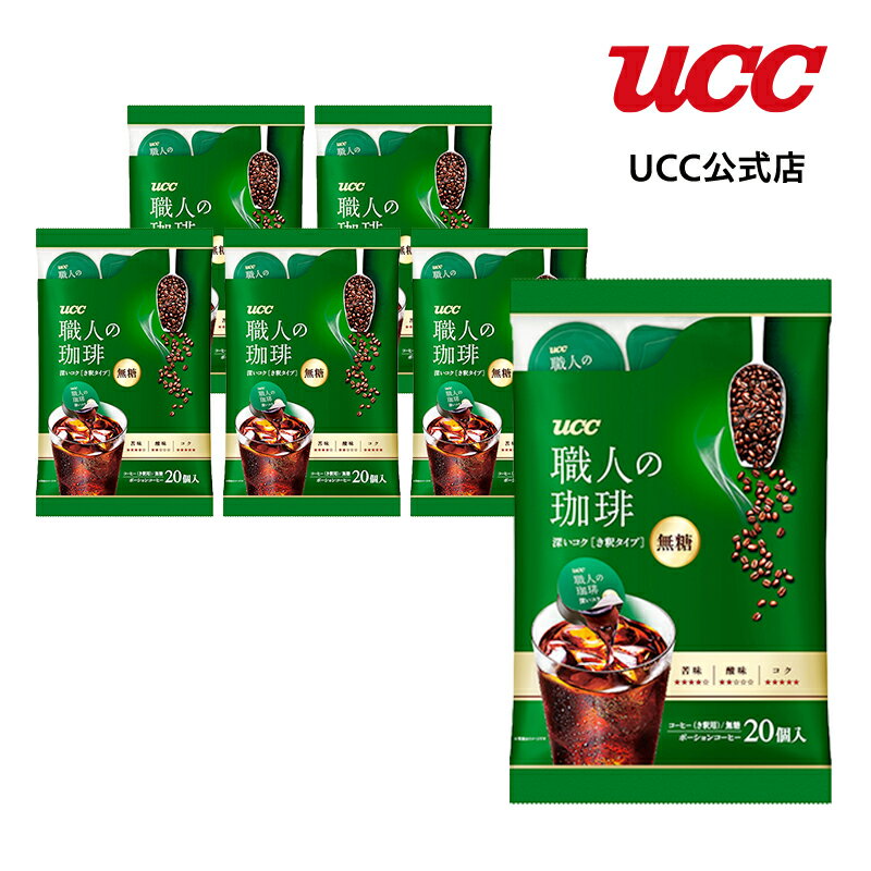 UCC 職人の珈琲 深いコク 無糖 き釈用 ポーションコーヒー 10g×20杯分×6個セット