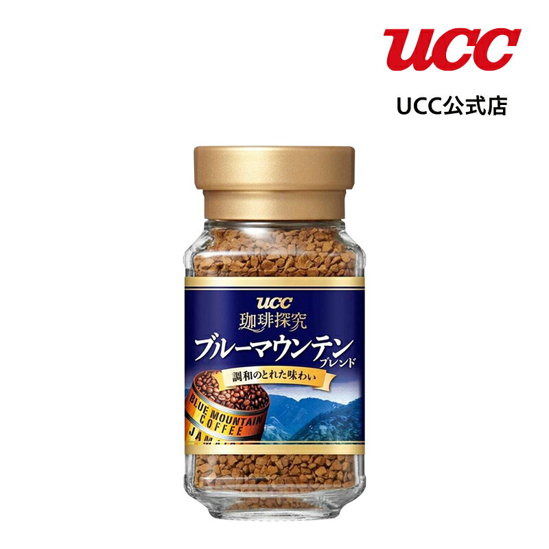 【アウトレット】UCC 珈琲探究 ブルーマウンテンブレンド 瓶 インスタントコーヒー 45g【賞味期限 2024/8/25】【訳あり】