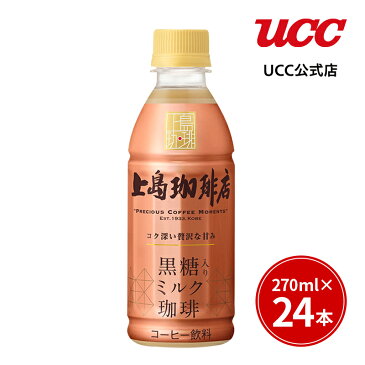 UCC 上島珈琲店 黒糖入りミルク珈琲 ペットボトル 270ml×24本