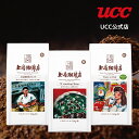 UCC 上島珈琲店 レギュラーコーヒー(粉) 飲み比べ 3種セット