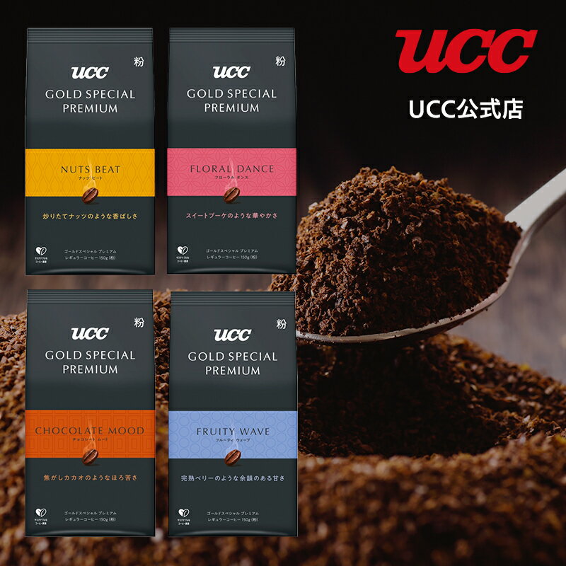 UCC ゴールドスペシャルプレミアム GOLD SPECIAL PREMIUM レギュラーコーヒー(粉) 4種セットのサムネイル