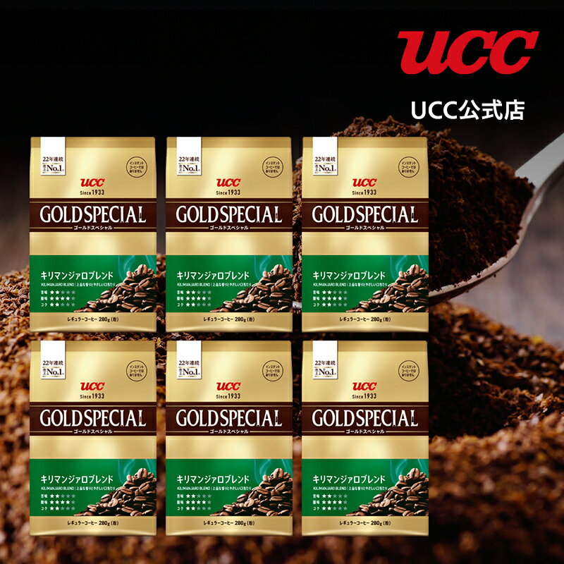 UCC ゴールドスペシャル (GOLD SPECIAL) キリマンジァロブレンド SAP レギュラーコーヒー(粉) 280g×6個