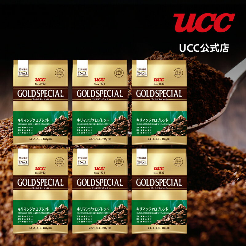 UCC ゴールドスペシャル (GOLD SPECIAL) キリマンジァロブレンド SAP レギュラーコーヒー(粉) 280g×6個のサムネイル