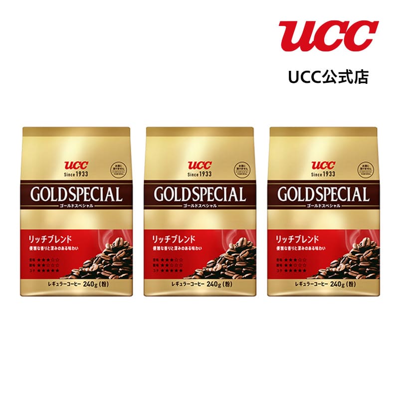 楽天UCC公式オンラインストア【まとめてお得】UCC ゴールドスペシャル （GOLD SPECIAL） リッチブレンド 240g（粉）×3袋