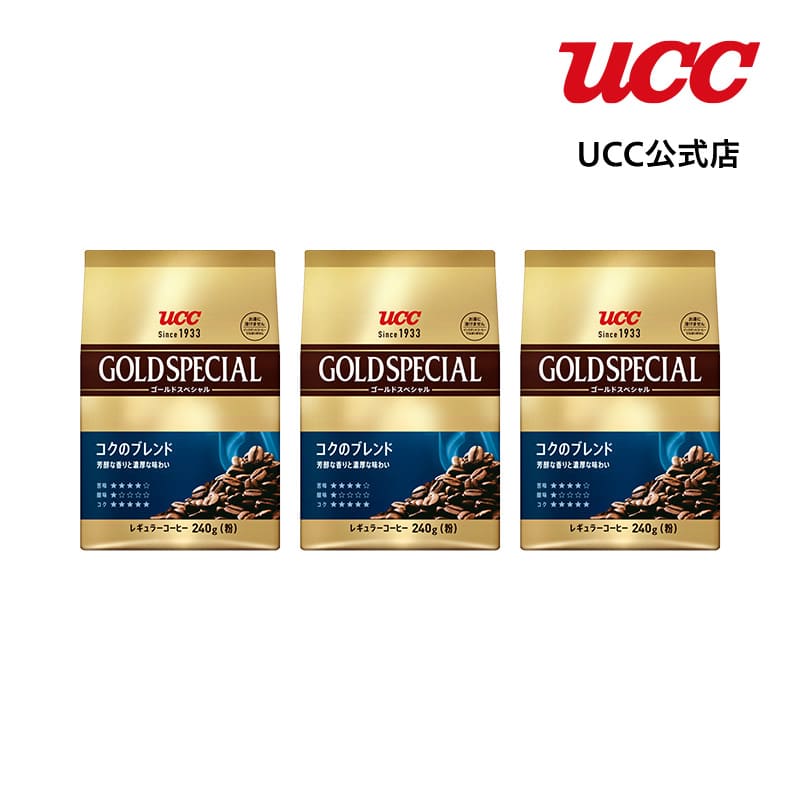 楽天UCC公式オンラインストア【まとめてお得】UCC ゴールドスペシャル （GOLD SPECIAL） コクのブレンド 240g（粉）×3袋