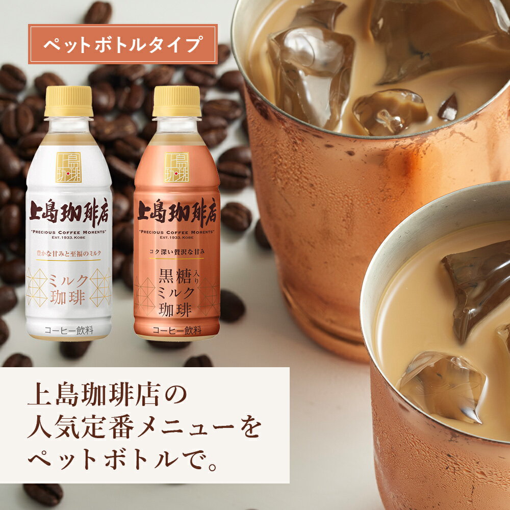 UCC 上島珈琲店 黒糖入りミルク珈琲 ペットボトル 270ml×24本