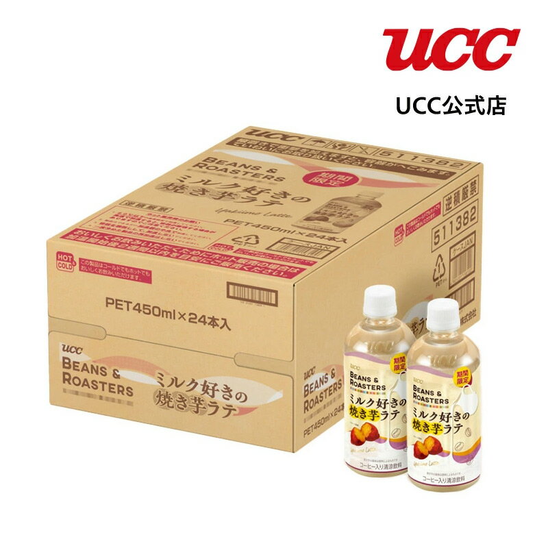 乐天商城 - 【アウトレット】＜ケース＞UCC BEANS & ROASTERS ミルク好きの焼き芋ラテ PET450ml×24本【賞味期限：2026/07/31】【訳あり】