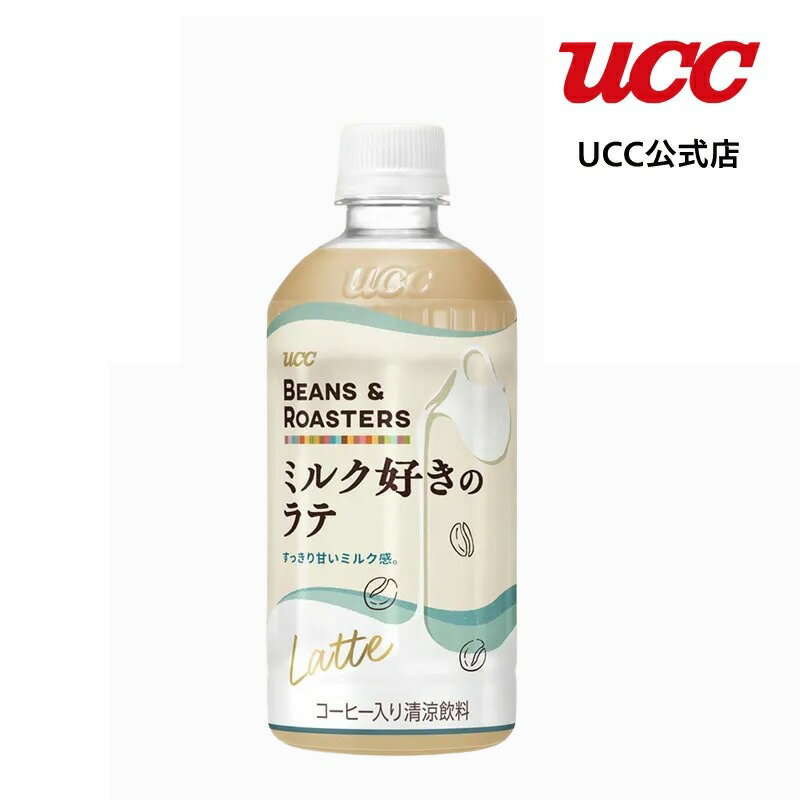 乐天商城 - 【アウトレット】UCC BEANS & ROASTERS ミルク好きのラテ PET450ml【賞味期限：2026/08/31】【訳あり】