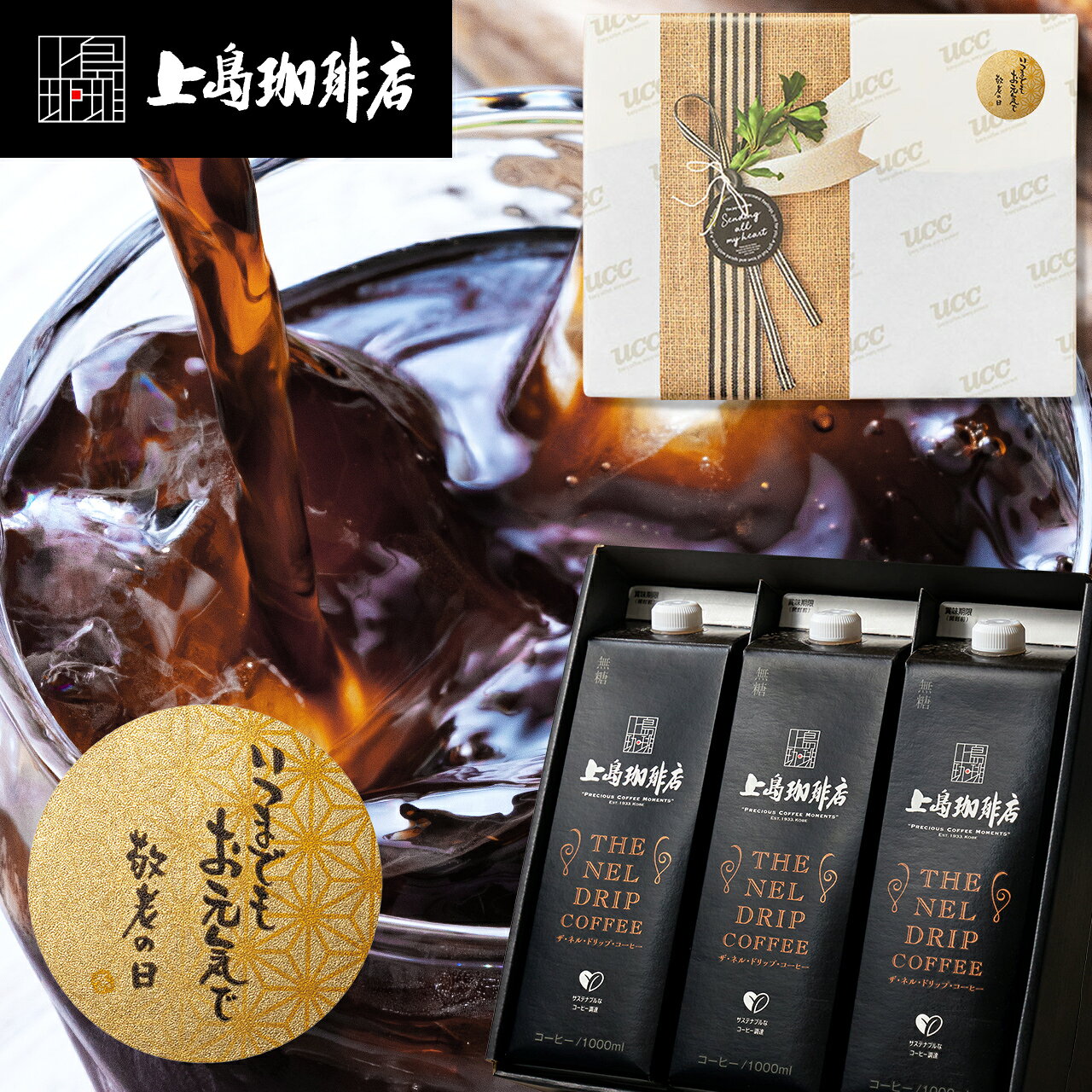 【敬老の日 ギフト】UCC 上島珈琲店 THE NEL DRIP COFFEE（リキッドコーヒー無糖)3...