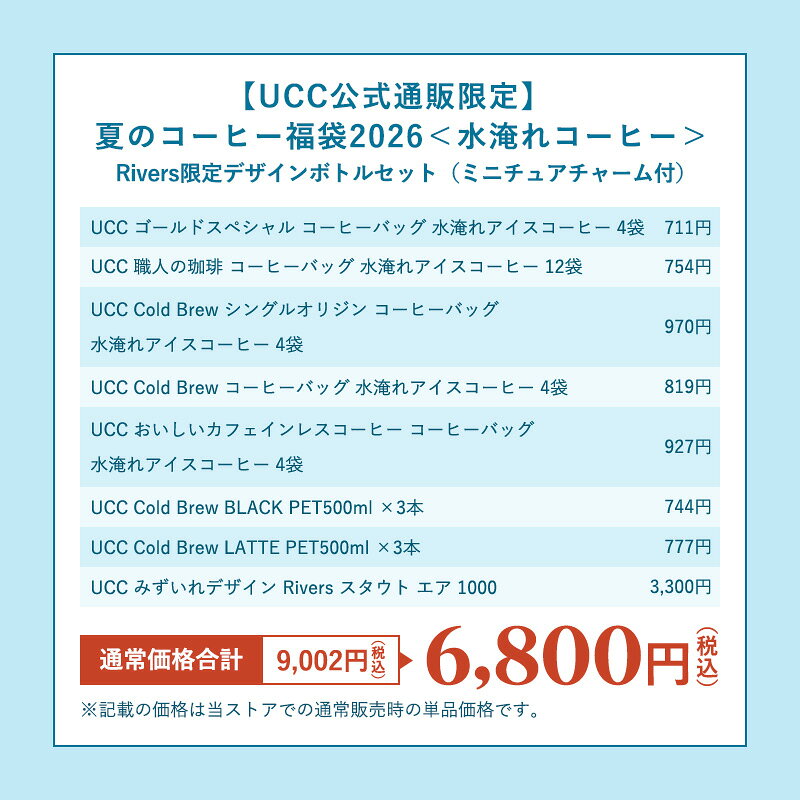 【通常価格より29%OFF！】【夏のコーヒー福袋2026】UCC水淹れコーヒー&Rivers限定...