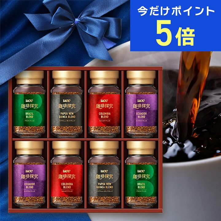 Rakuten - 【期間限定！6/22 9:59までポイント5倍！】【送料無料】UCC 珈琲探究 インスタントコーヒーギフト（SIC-50）45g×8本 包装済み 父の日【6/16正午までで父の日当日にお届け！】