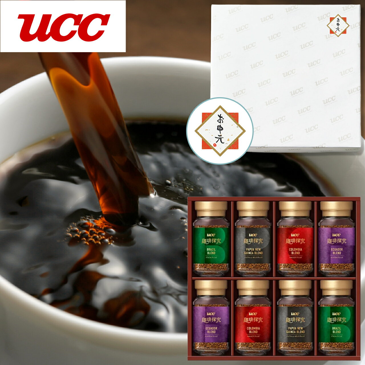 UCC 珈琲探究 インスタントコーヒーギフト（SIC-50）45g×8本 包装済み　お中元 夏ギフト コーヒーギフト　