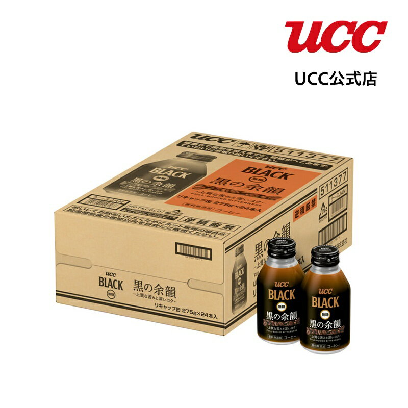 【アウトレット】【ケース】UCC BLACK無糖 黒の余韻 リキャップ缶275g×24本 【賞味期限 2026/09/30】【訳あり】