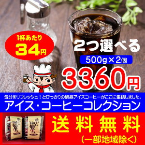 アイスコーヒー100杯分のコーヒー豆　2つ選べるアイスコーヒーコレクション　コーヒー豆500g×2袋 1kg　粉も選べます　送料無料　古川珈琲　水出しコーヒー