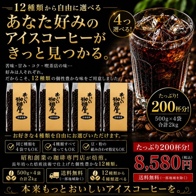 アイスコーヒー専用豆　4つ選べるアイスコーヒーコレクション　500g×4個　2kg　200...