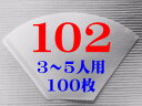 【102】ペーパーフイルター(3~5杯用 )100枚(送料別)●えぐみの無いコーヒーを抽出します。