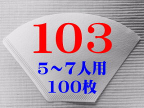 【103】ペーパーフイルター（5〜7杯用 ）100枚（送料別）●えぐみの無いコーヒーを抽出します。