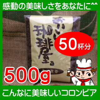 こんなに美味しいコロンビア　500g【コロンビアコーヒー100％使用】●絶妙な加減で焙煎しています。この味、一度飲んだら忘れられないと思います。バーチャルエスプレッソ・・・普段お使いのペーパードリップやコーヒーメーカーでお楽しみください。