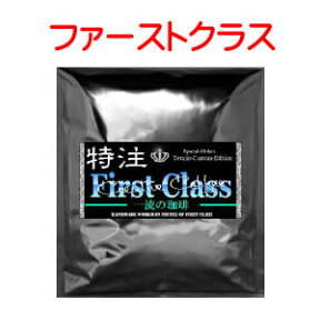 特注！ファーストクラス　500g【ブレンドコーヒー】コーヒー焙煎士「ふう」が焙煎するこだわりのコーヒー豆