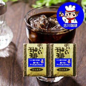 アイスコーヒー100杯分のコーヒー豆　2つ選べるアイスコーヒーコレクション　コーヒー豆500g×2袋 1kg　粉も選べます　送料無料　古川珈琲　水出しコーヒー