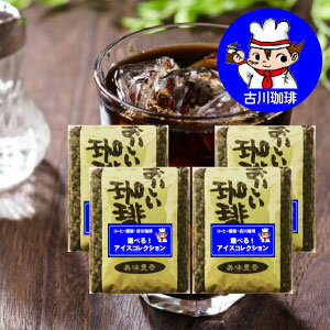 1杯30円　アイスコーヒー200杯分のコーヒー豆　4つ選べるアイスコーヒーコレクション　コーヒー豆500g×4袋 2kg　粉も選べます　送料無料　古川珈琲　水出しコーヒー