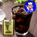 焙りたてアイスコーヒー豆　喫茶店のアイスコーヒー 500gコーヒー焙煎士「ふう」が焙煎するこだわりのコーヒー豆