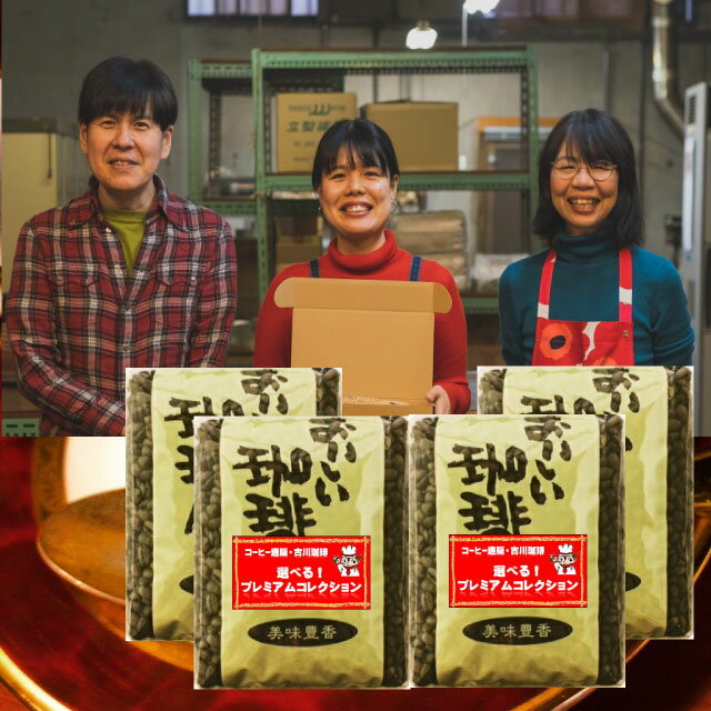 うまい！おいしい！いい香り！コーヒー豆 2kg 当店初めてのお客様限定おひとり様1回限り珈琲豆 こーひーまめ コーヒー 大容量 500gx4袋 お得 古川珈琲の4つ選べるプレミアムコーヒーコレクション　500g×4個 2キロ 送料無料 コーヒー豆 お試し たっぷり200杯分