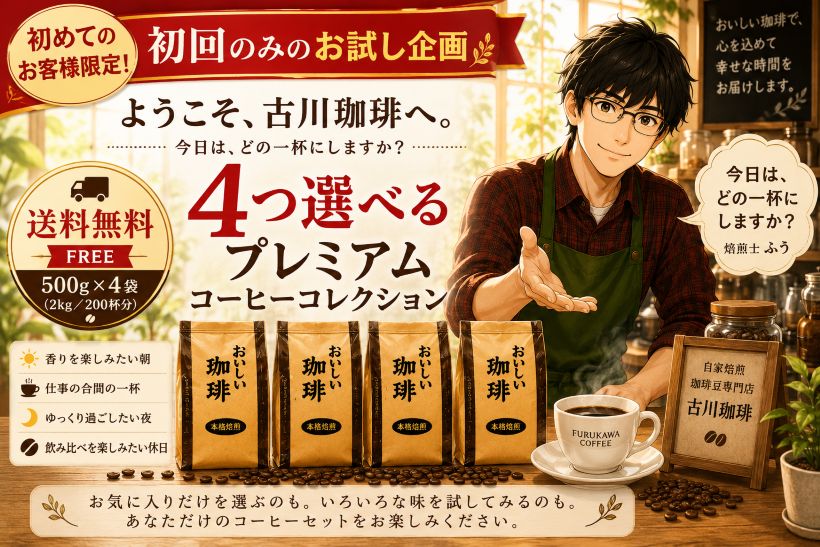 当店初めてのお客様限定おひとり様1回限りお試しセット　4つ選べるプレミアムコー...