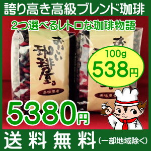 自宅が名店になるコーヒー　コーヒー豆　2つ選べるレトロな珈琲物語　500g×2個　1k...