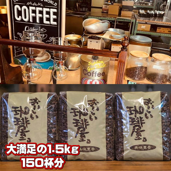 楽天コーヒー通販・古川珈琲株式会社選べる！楽しい！おいしい！コーヒー豆 1.5kg 　3つ選べる！定番ブレンドコーヒーバイキング　500g×3個 【送料無料】みんな大好き～おいしいコーヒーのお得なコーヒー豆セット