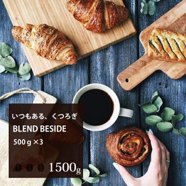 【送料無料】 BLEND BESIDE 500g×3パック | 珈琲 コーヒー 美味しい コーヒー豆 ドリップ 高級 ブラック サイフォン 焙煎 珈琲豆 豆 セット ドリップコーヒー コーヒーメーカー ストレート エスプレッソ グッズ おすすめ 業務用 キャッシュレス 還元 アイス アロマ お試し