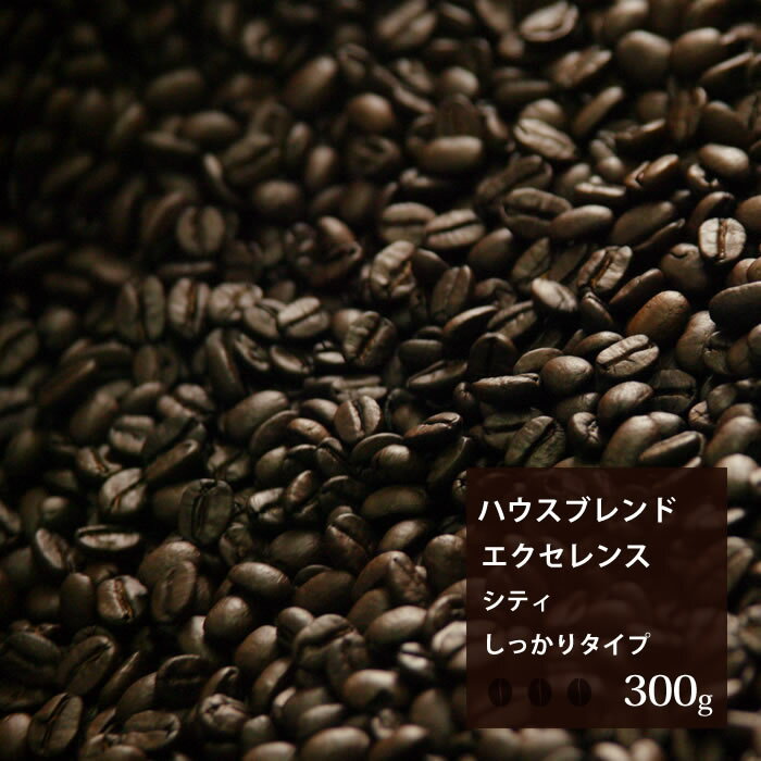 ■ブレンド　エクセレンス 　シティ  ｜｜しっかりタイプ |珈琲 コーヒー 美味しい コーヒー豆 焙煎 珈琲豆 豆 スペシャルティコーヒー