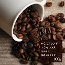 ●ハウスブレンド エクセンレンスマイルド　なめらかタイプ 100g |珈琲 コーヒー 美味しい コーヒー豆 焙煎 珈琲豆 豆 スペシャルティコーヒー