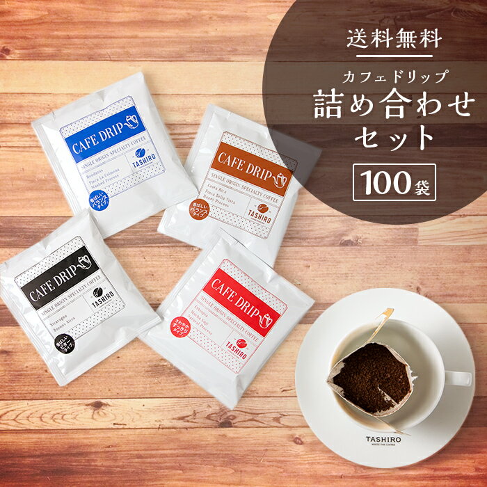 【送料無料】カフェドリップ詰め合わせセット［100袋］（4種類×25パック）コーヒー コーヒー豆 珈琲 珈琲豆 豆 焙煎豆 ドリップ 業務用 深煎り レギュラーコーヒー アイスコーヒー アロマ エチオピア コスタリカ ニカラグア